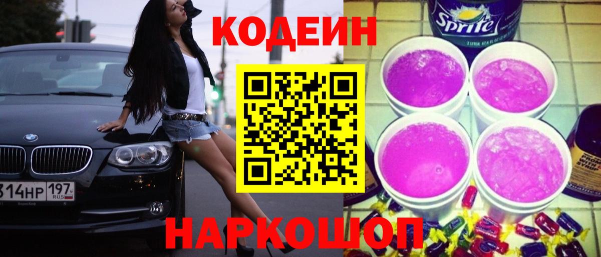 Кодеин Purple Drank Белая Калитва