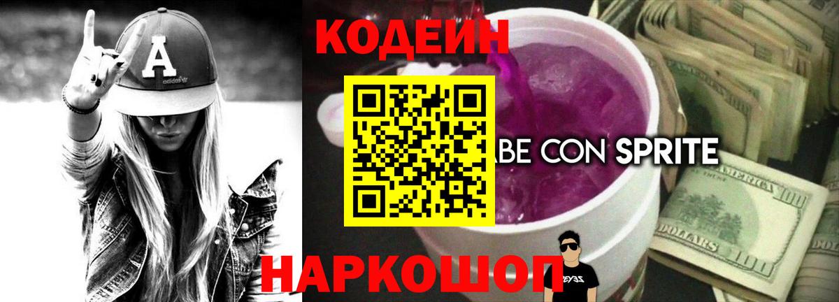 Белая Калитва  Codein Purple Drank  Вход с VPN  Кодеиновый сироп Lean Purple Drank 